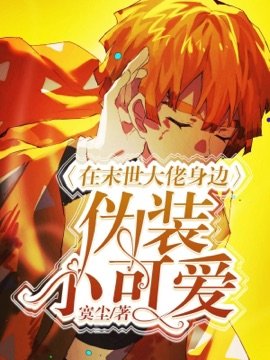 《在末世大佬身边伪装小可爱》