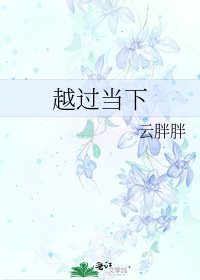 《越过当下》