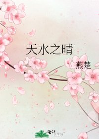 《天水之晴》