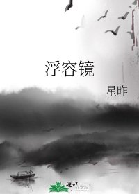 《浮容镜》