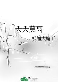《夭夭莫離》