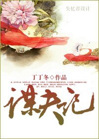 《謀夫記》