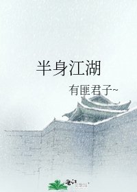 半身江湖