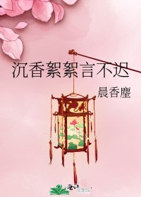 沉香絮絮言不迟