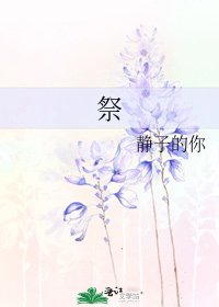《祭》
