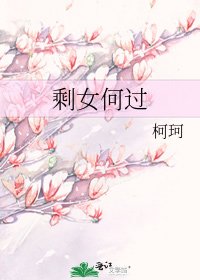 《剩女何過》
