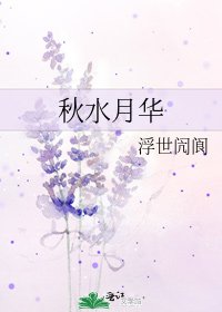 《秋水月华》