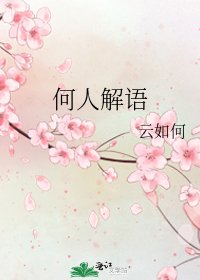 《何人解语》
