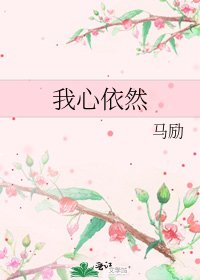 《我心依然》