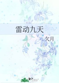 《雷動九天》