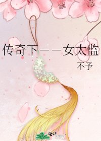 《傳奇下--女太監》