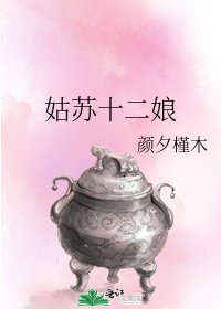 《姑苏十二娘》