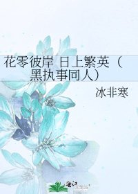 《花零彼岸 日上繁英(黑执事同人)》