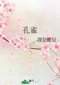 《孔雀》