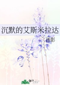 《沉默的艾斯米拉达》