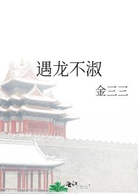 《遇龍不淑》