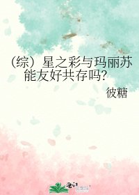 《(综)星之彩与玛丽苏能友好共存吗?》