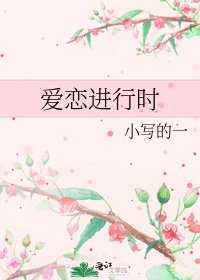 《爱恋进行时》