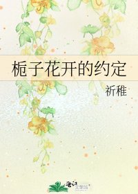 《梔子花開的約定》