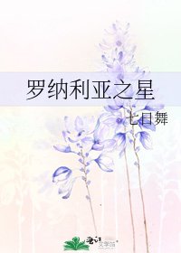 《罗纳利亚之星》