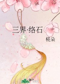 《三界·络石》