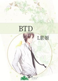 《BTD》