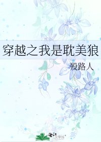 《穿越之我是耽美狼》