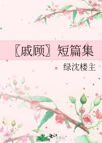 《〖戚顧〗短篇集》