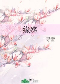 缘殇