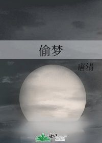 《偷夢》