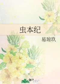 《虫本纪》