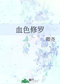 《血色修罗》