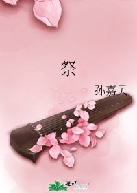 《祭》