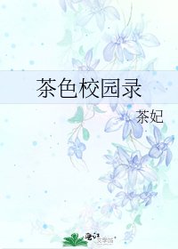 《茶色校園錄》