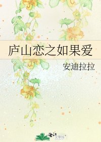 庐山恋之如果爱