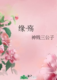 缘·殇