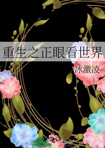 《重生之正眼看世界》