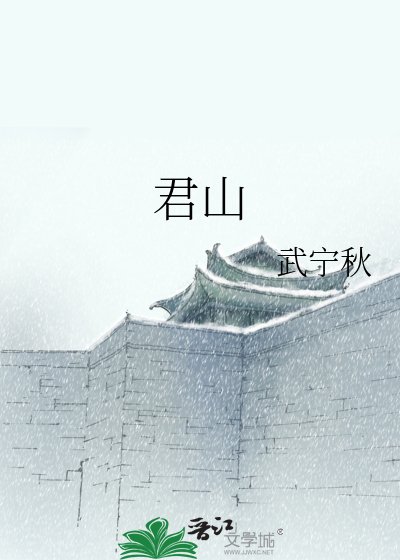 君山
