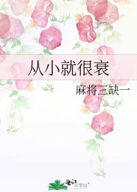 从小就很衰