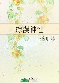 《综漫神性》