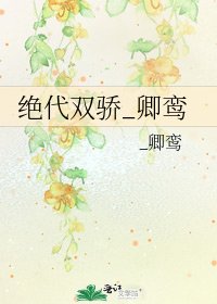 《绝代双骄_卿鸾》