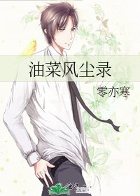 《油菜风尘录》