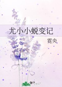 《尤小小蛻變記》