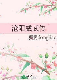 《沧阳威武传》