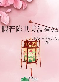 《假若陳世美沒有死》