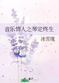 《音樂情人之琴定終生》