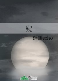 《窥》