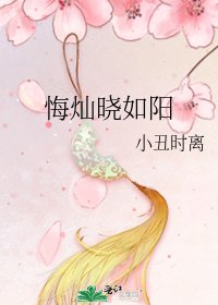 《悔灿晓如阳》