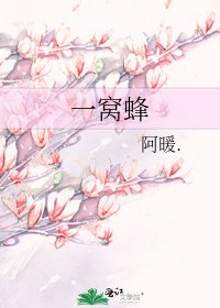 一窝蜂