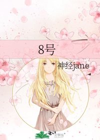 《8号》